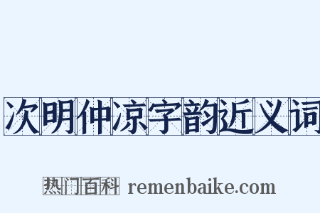 次明仲凉字韵近义词是什么意思的图片